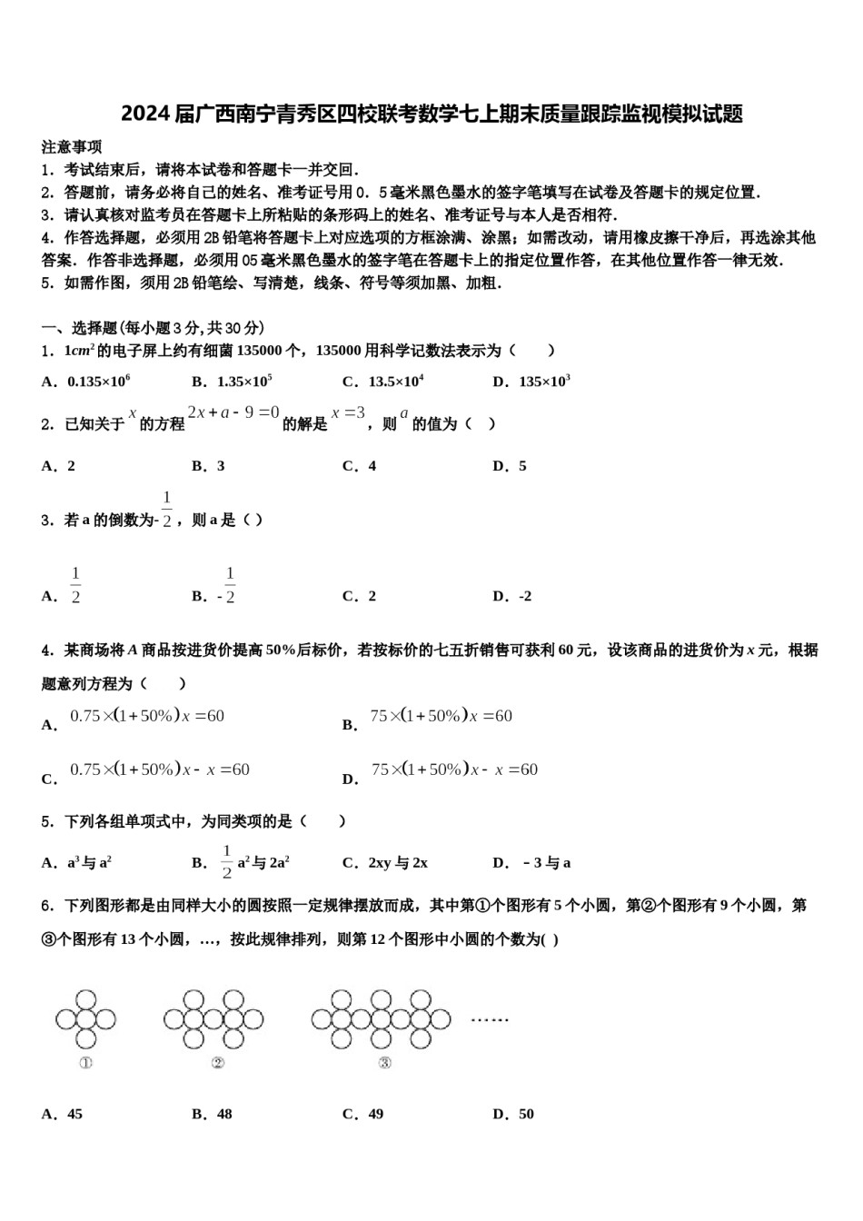 2024届广西南宁青秀区四校联考数学七上期末质量跟踪监视模拟试题含解析.doc_第1页