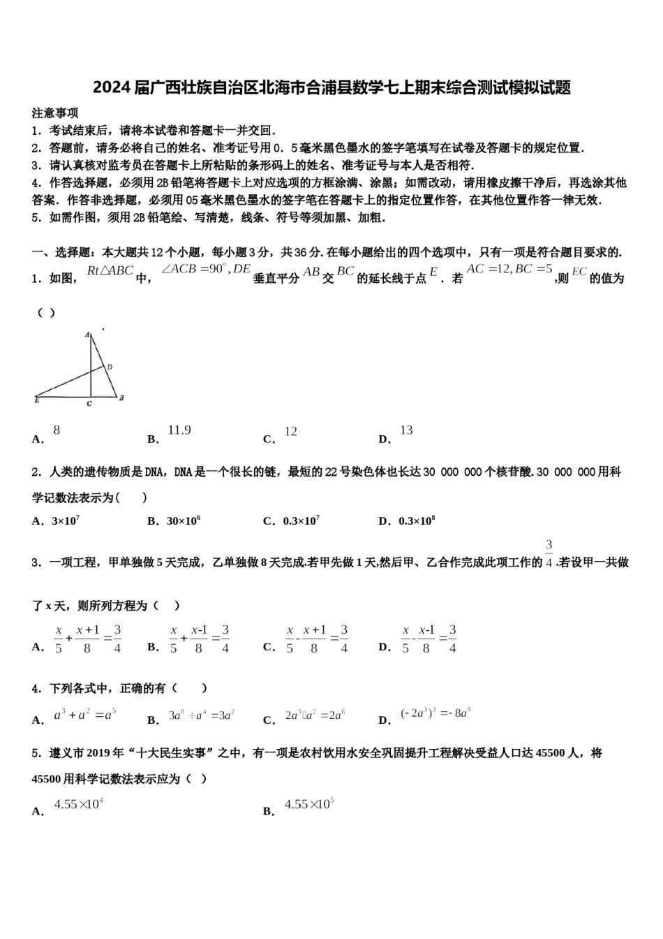 2024届广西壮族自治区北海市合浦县数学七上期末综合测试模拟试题含解析.doc_第1页