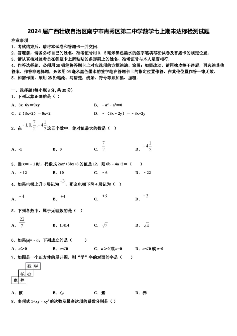 2024届广西壮族自治区南宁市青秀区第二中学数学七上期末达标检测试题含解析.doc_第1页