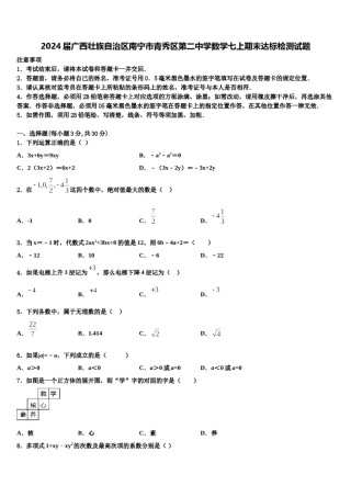 2024届广西壮族自治区南宁市青秀区第二中学数学七上期末达标检测试题含解析.doc
