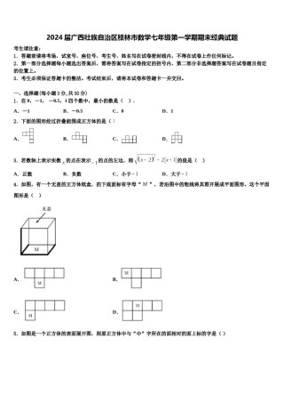 2024届广西壮族自治区桂林市数学七年级第一学期期末经典试题含解析.doc