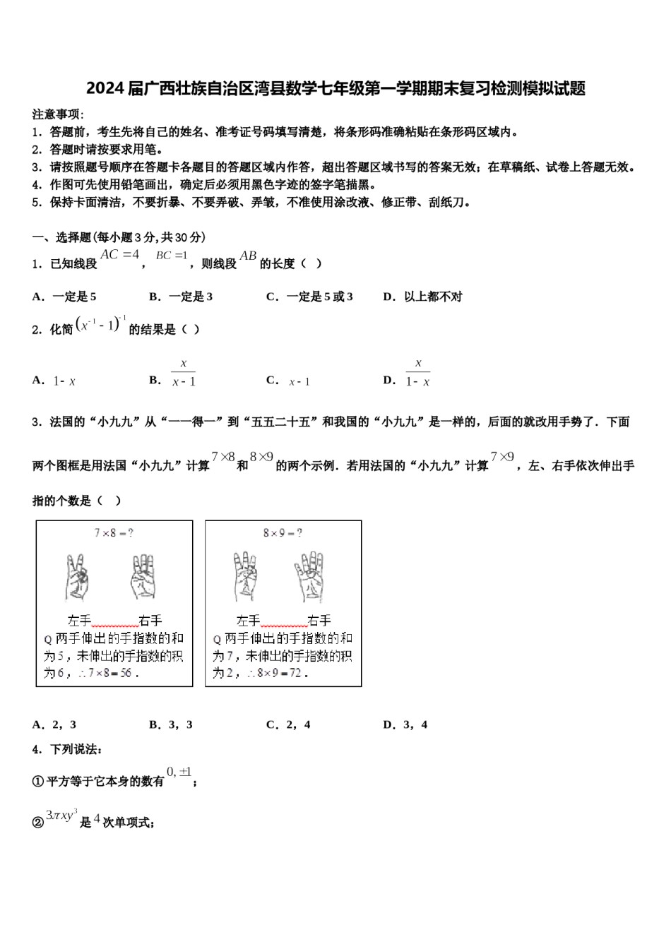 2024届广西壮族自治区湾县数学七年级第一学期期末复习检测模拟试题含解析.doc_第1页