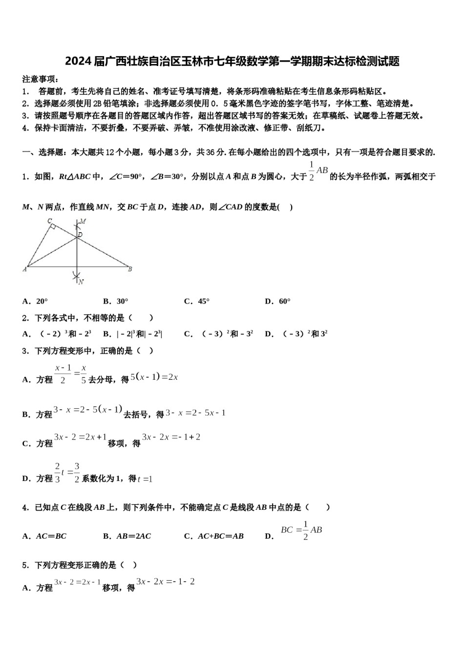 2024届广西壮族自治区玉林市七年级数学第一学期期末达标检测试题含解析.doc_第1页