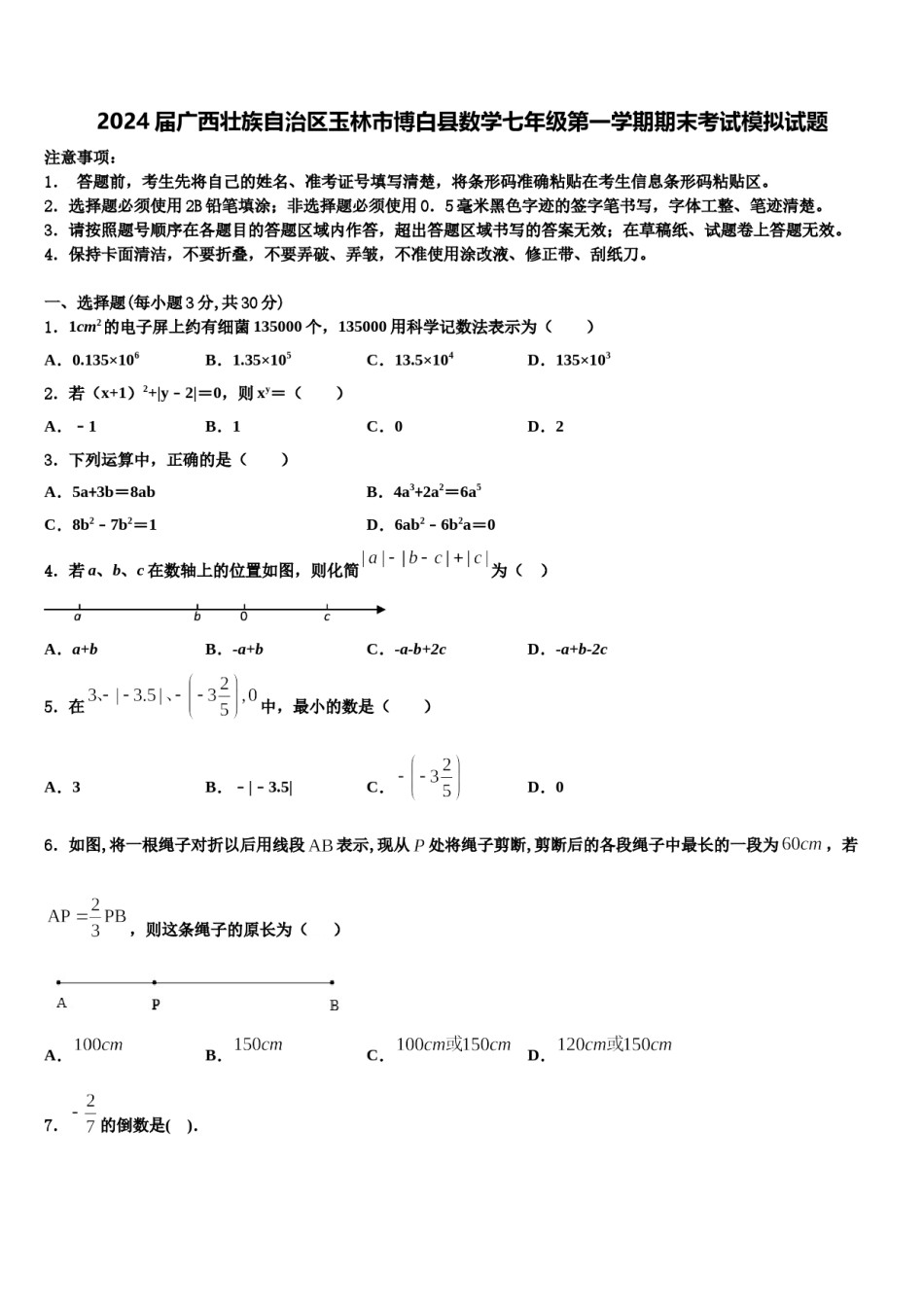 2024届广西壮族自治区玉林市博白县数学七年级第一学期期末考试模拟试题含解析.doc_第1页