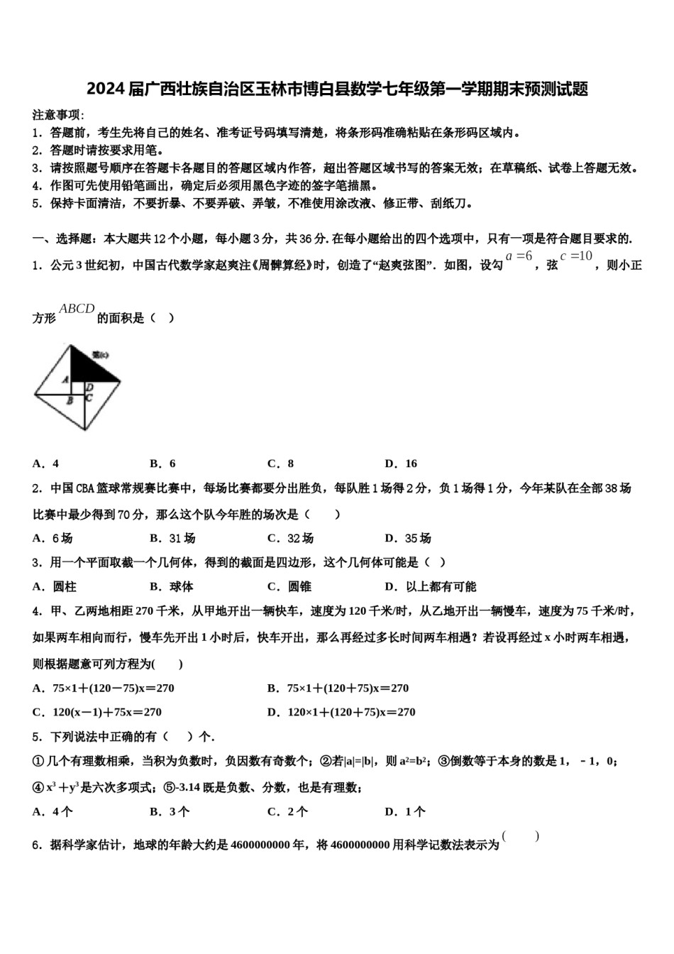 2024届广西壮族自治区玉林市博白县数学七年级第一学期期末预测试题含解析.doc_第1页