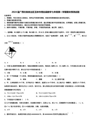 2024届广西壮族自治区玉林市博白县数学七年级第一学期期末预测试题含解析.doc