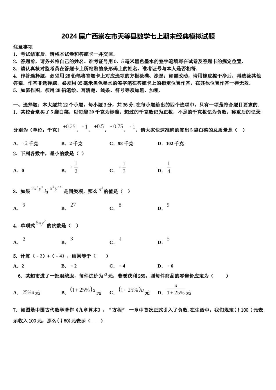 2024届广西崇左市天等县数学七上期末经典模拟试题含解析.doc_第1页