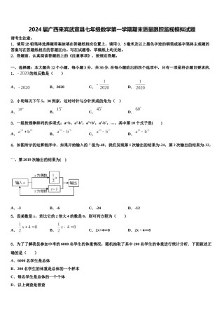 2024届广西来宾武宣县七年级数学第一学期期末质量跟踪监视模拟试题含解析.doc