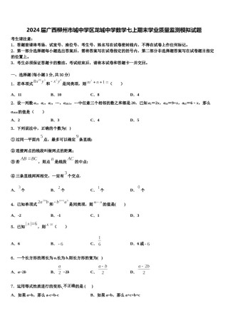 2024届广西柳州市城中学区龙城中学数学七上期末学业质量监测模拟试题含解析.doc