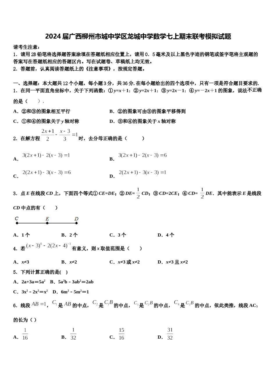 2024届广西柳州市城中学区龙城中学数学七上期末联考模拟试题含解析.doc_第1页