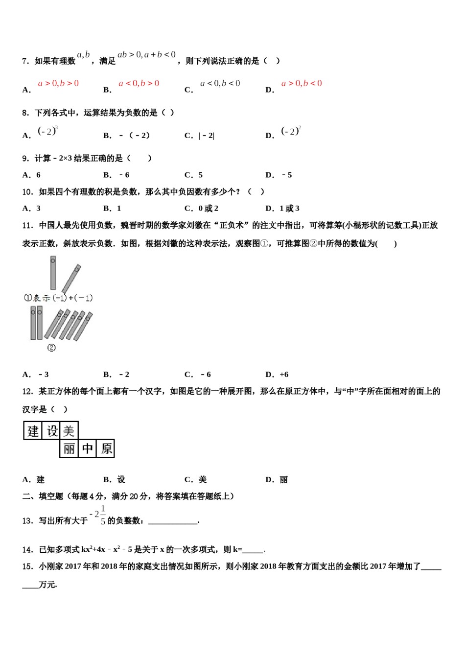 2024届广西柳州市城中学区龙城中学数学七上期末联考模拟试题含解析.doc_第2页