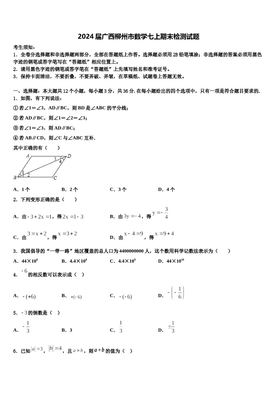 2024届广西柳州市数学七上期末检测试题含解析.doc_第1页