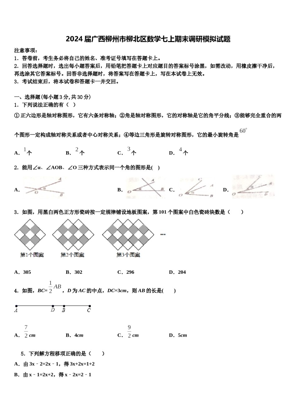 2024届广西柳州市柳北区数学七上期末调研模拟试题含解析.doc_第1页