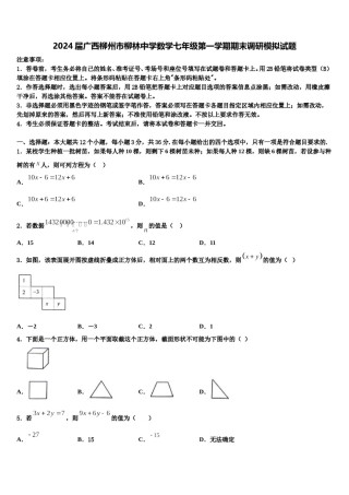 2024届广西柳州市柳林中学数学七年级第一学期期末调研模拟试题含解析.doc