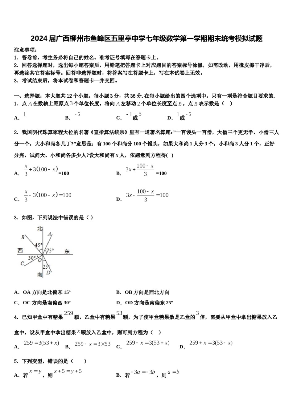 2024届广西柳州市鱼峰区五里亭中学七年级数学第一学期期末统考模拟试题含解析.doc_第1页