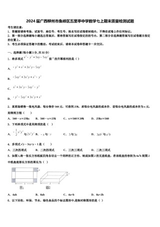 2024届广西柳州市鱼峰区五里亭中学数学七上期末质量检测试题含解析.doc