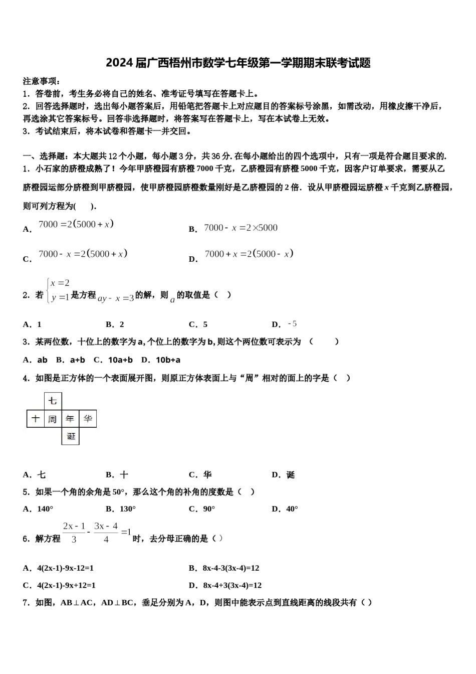 2024届广西梧州市数学七年级第一学期期末联考试题含解析.doc_第1页