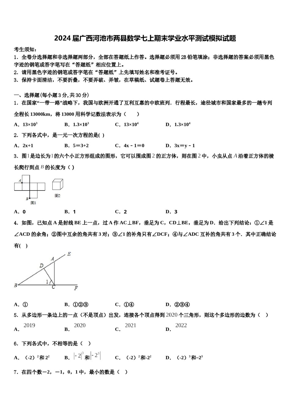 2024届广西河池市两县数学七上期末学业水平测试模拟试题含解析.doc_第1页