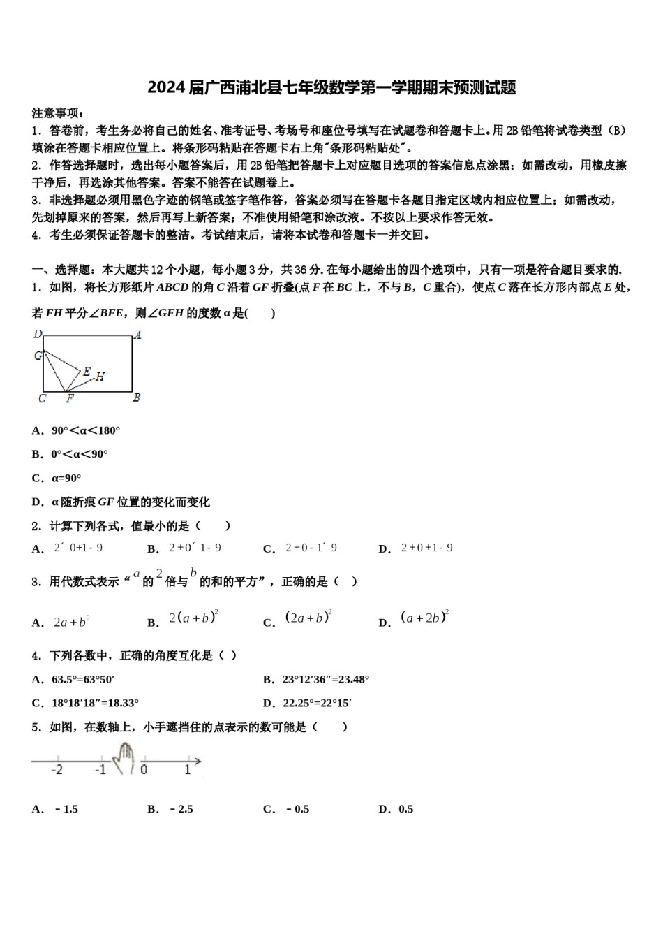 2024届广西浦北县七年级数学第一学期期末预测试题含解析.doc_第1页