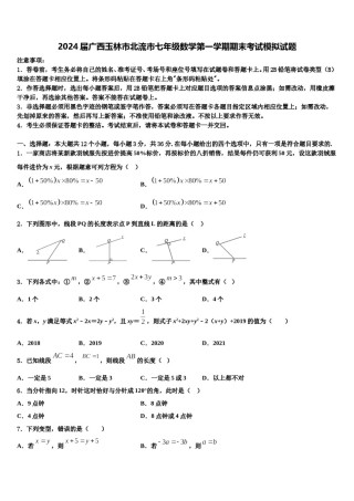 2024届广西玉林市北流市七年级数学第一学期期末考试模拟试题含解析.doc