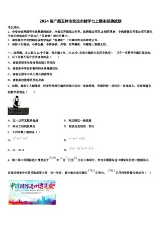 2024届广西玉林市北流市数学七上期末经典试题含解析.doc