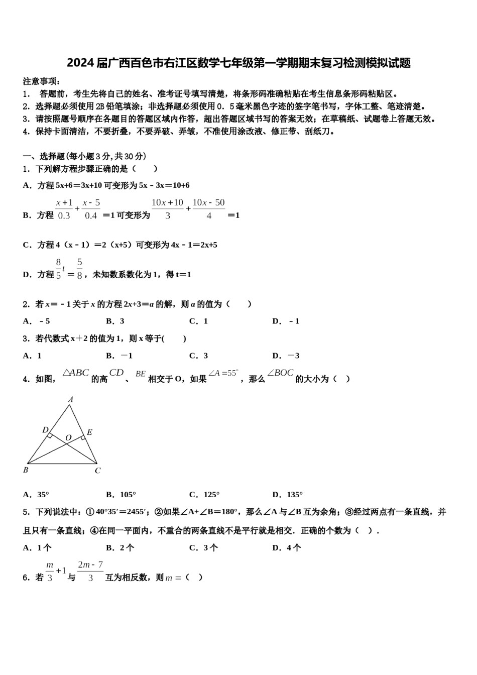 2024届广西百色市右江区数学七年级第一学期期末复习检测模拟试题含解析.doc_第1页