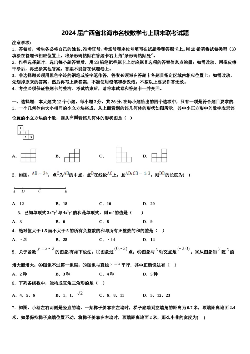 2024届广西省北海市名校数学七上期末联考试题含解析.doc_第1页