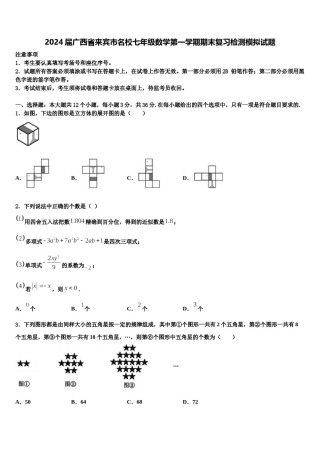 2024届广西省来宾市名校七年级数学第一学期期末复习检测模拟试题含解析.doc