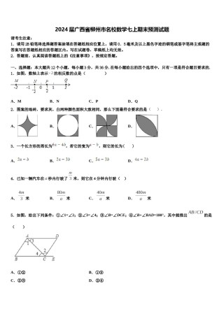 2024届广西省柳州市名校数学七上期末预测试题含解析.doc