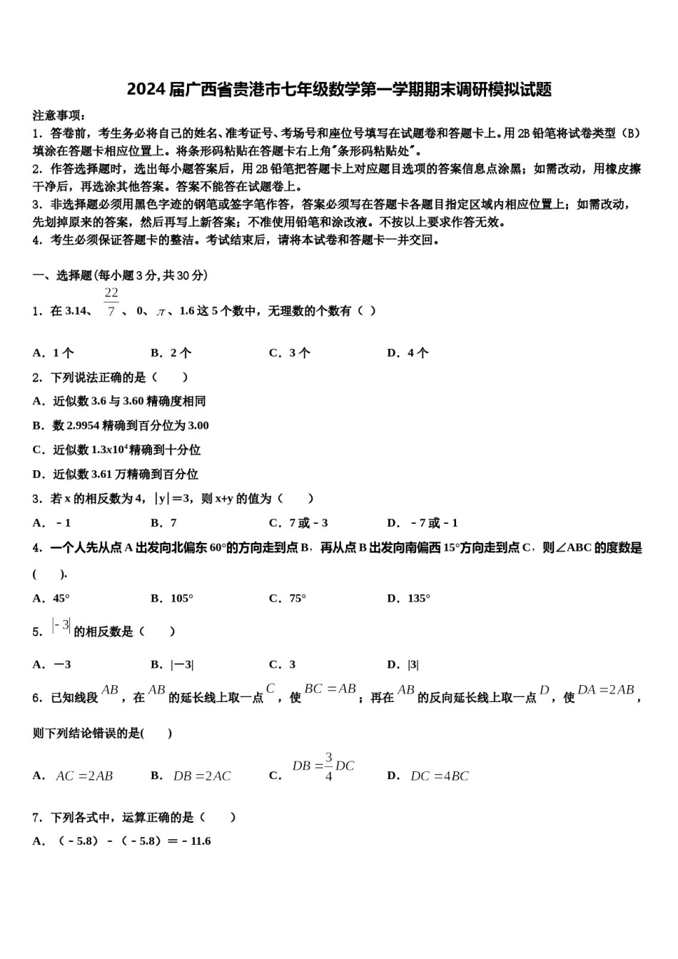 2024届广西省贵港市七年级数学第一学期期末调研模拟试题含解析.doc_第1页