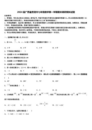 2024届广西省贵港市七年级数学第一学期期末调研模拟试题含解析.doc