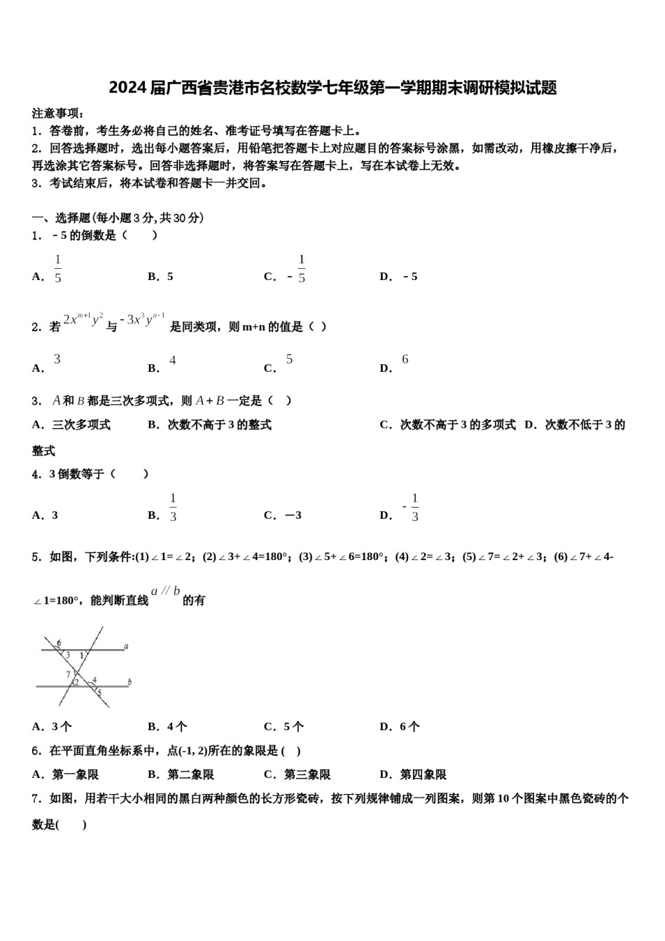 2024届广西省贵港市名校数学七年级第一学期期末调研模拟试题含解析.doc_第1页