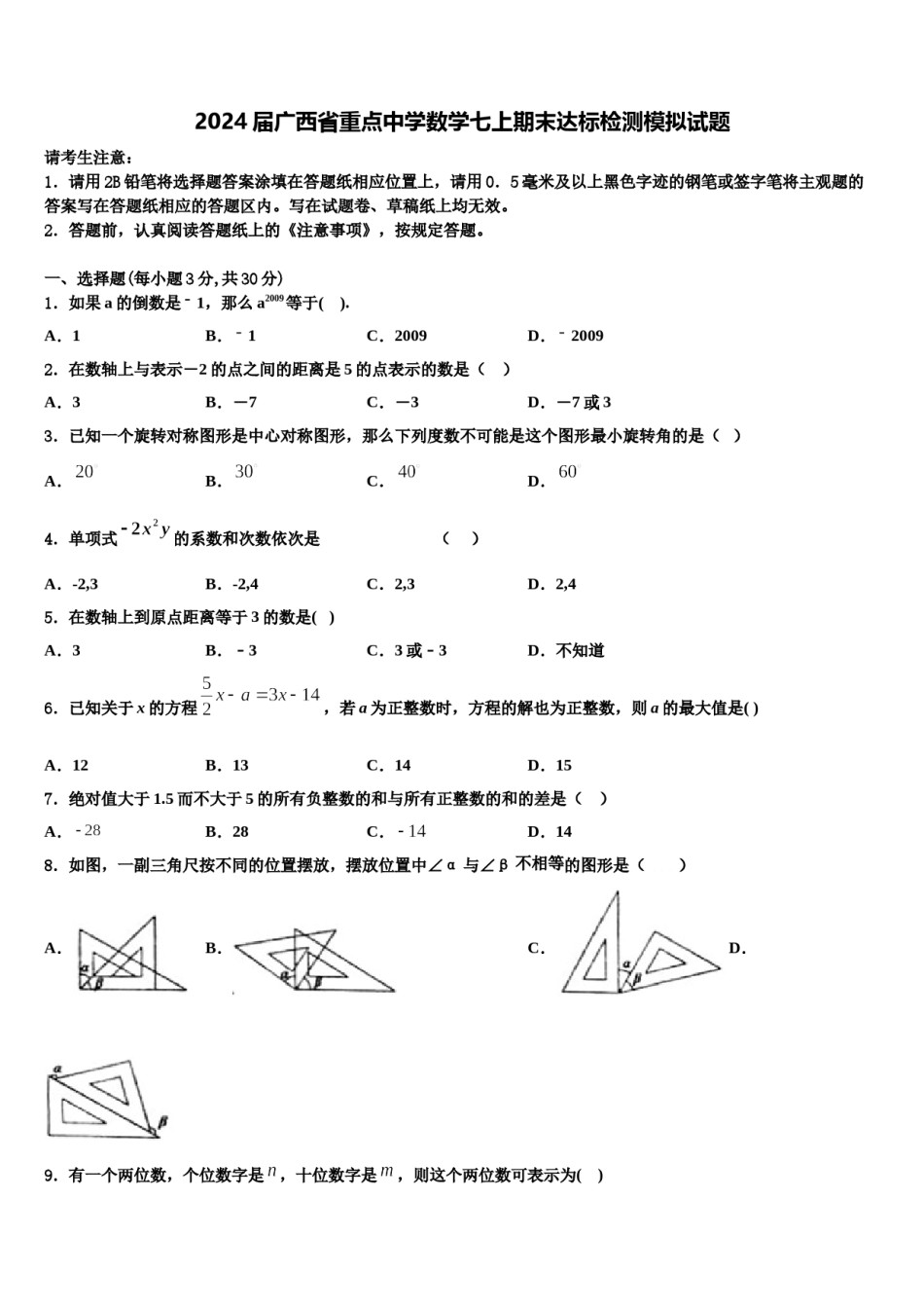 2024届广西省重点中学数学七上期末达标检测模拟试题含解析.doc_第1页