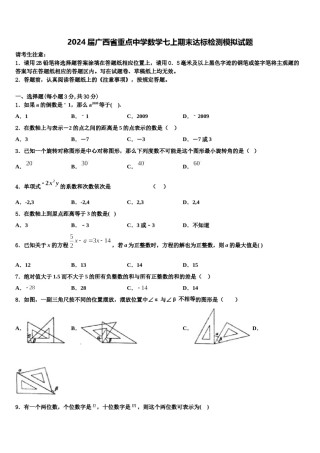2024届广西省重点中学数学七上期末达标检测模拟试题含解析.doc