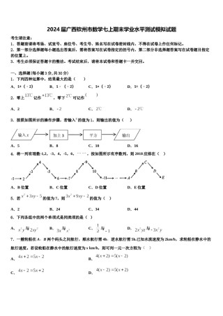 2024届广西钦州市数学七上期末学业水平测试模拟试题含解析.doc