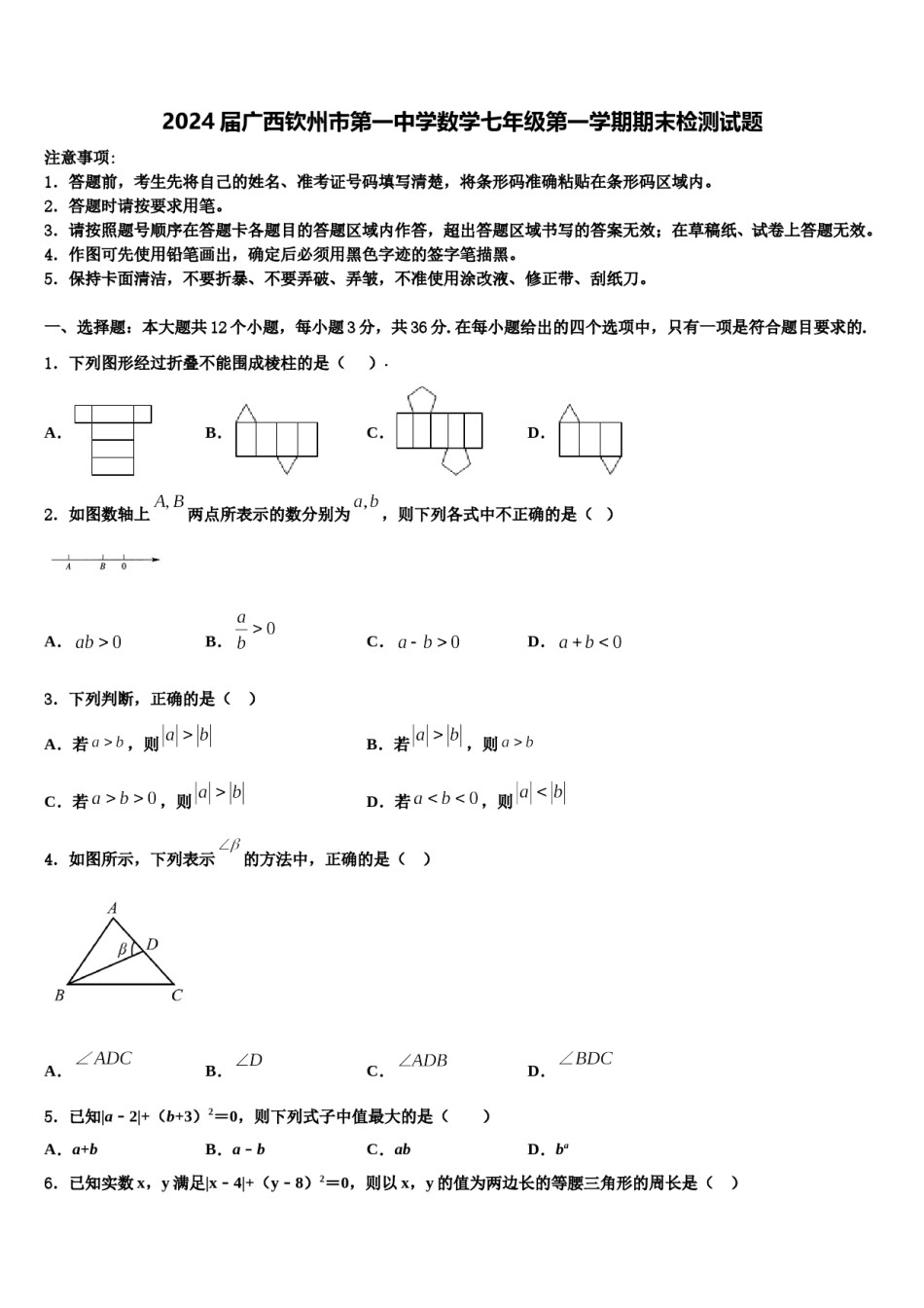 2024届广西钦州市第一中学数学七年级第一学期期末检测试题含解析.doc_第1页