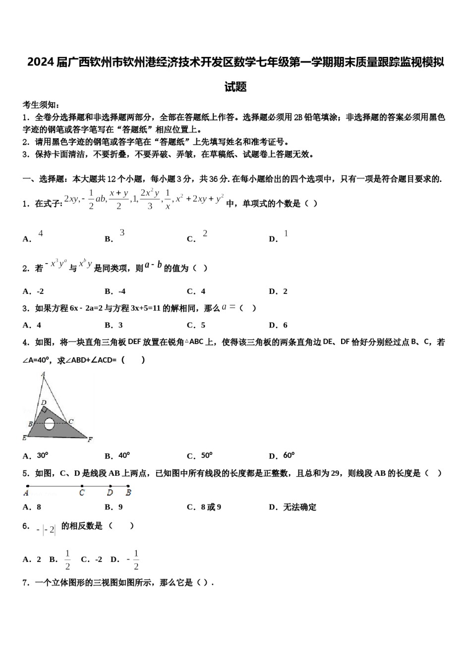 2024届广西钦州市钦州港经济技术开发区数学七年级第一学期期末质量跟踪监视模拟试题含解析.doc_第1页