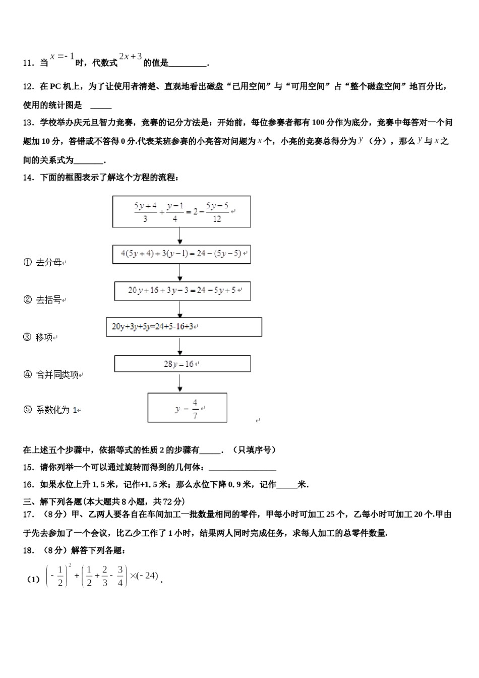 2024届广西钦州钦州港经济技术开发区五校联考数学七年级第一学期期末检测试题含解析.doc_第3页
