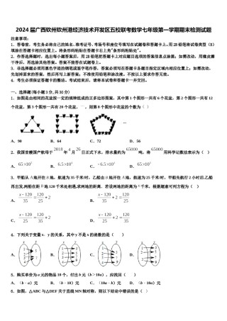 2024届广西钦州钦州港经济技术开发区五校联考数学七年级第一学期期末检测试题含解析.doc