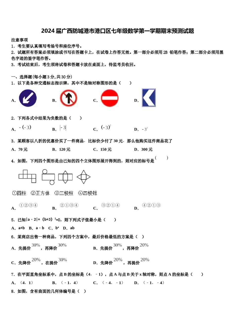 2024届广西防城港市港口区七年级数学第一学期期末预测试题含解析.doc_第1页