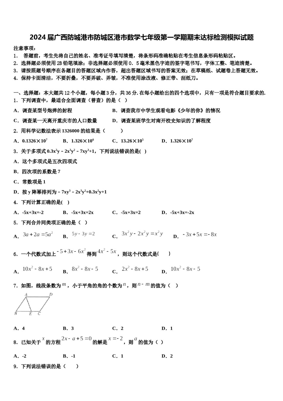 2024届广西防城港市防城区港市数学七年级第一学期期末达标检测模拟试题含解析.doc_第1页