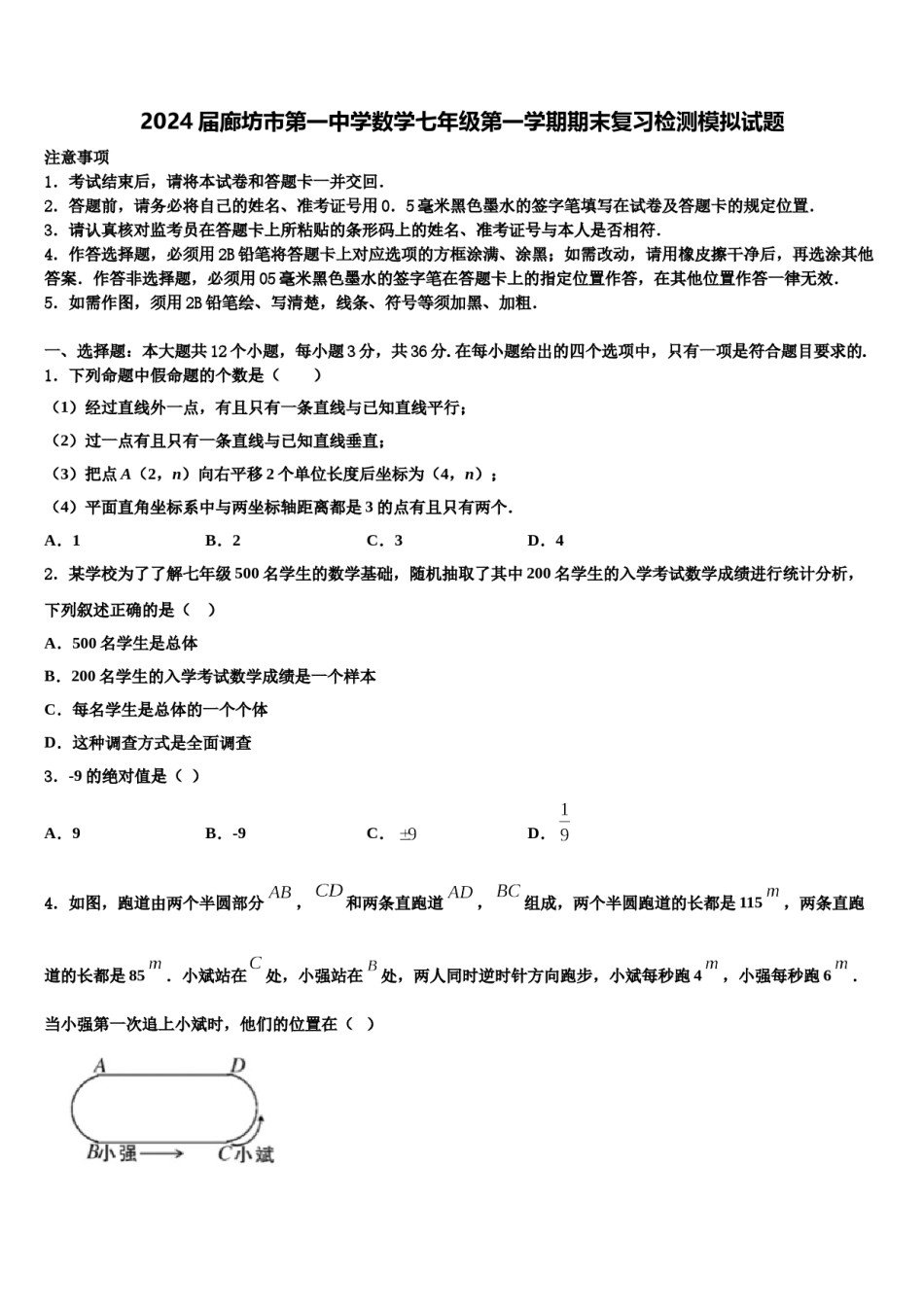 2024届廊坊市第一中学数学七年级第一学期期末复习检测模拟试题含解析.doc_第1页