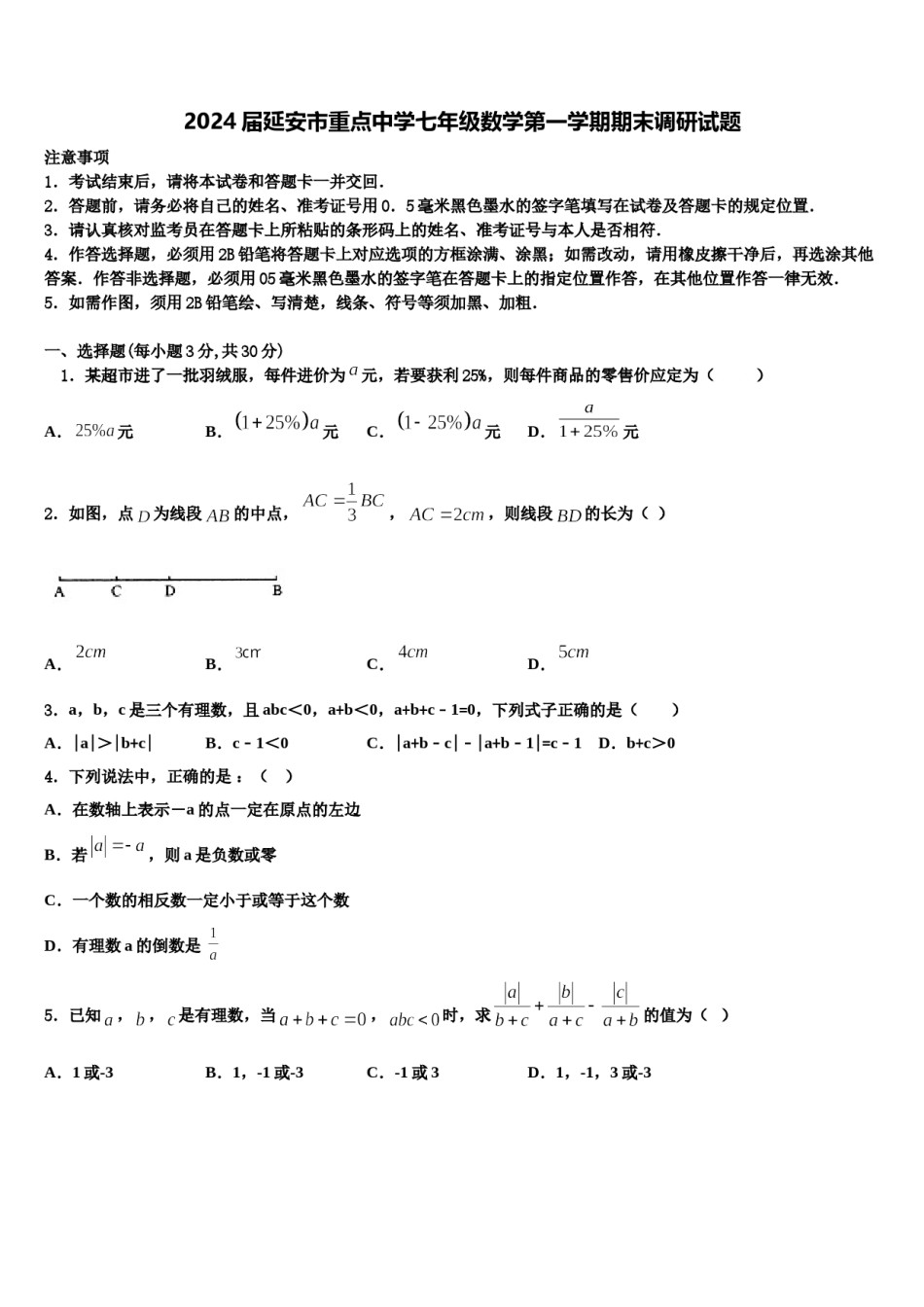 2024届延安市重点中学七年级数学第一学期期末调研试题含解析.doc_第1页