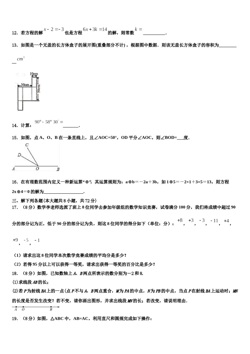 2024届延安市重点中学七年级数学第一学期期末调研试题含解析.doc_第3页