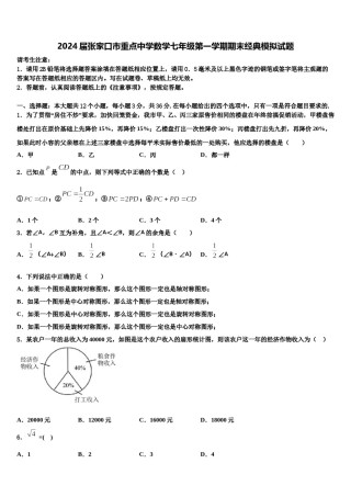 2024届张家口市重点中学数学七年级第一学期期末经典模拟试题含解析.doc