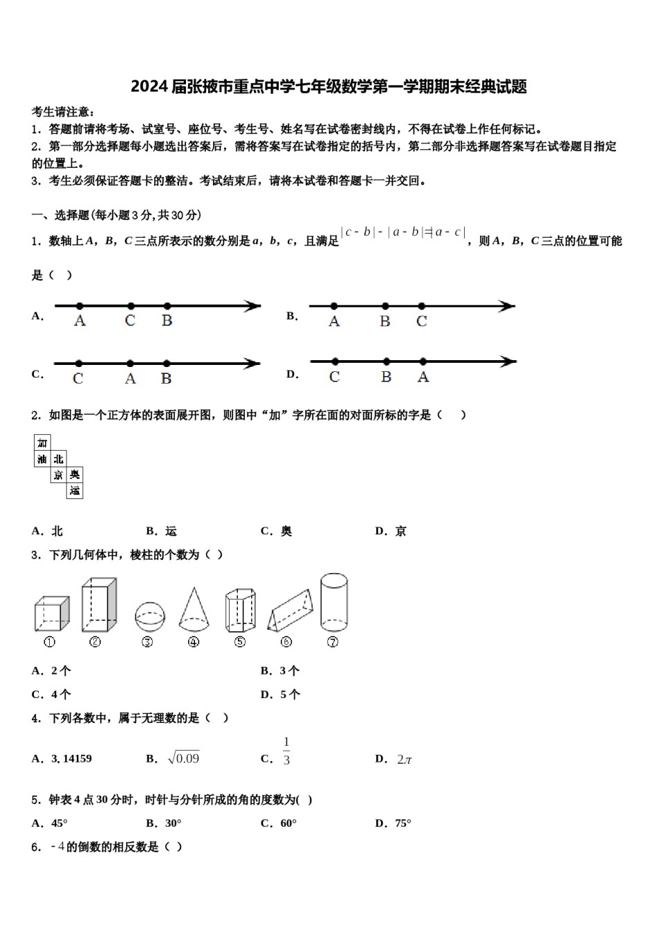 2024届张掖市重点中学七年级数学第一学期期末经典试题含解析.doc_第1页