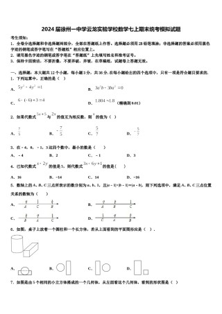 2024届徐州一中学云龙实验学校数学七上期末统考模拟试题含解析.doc
