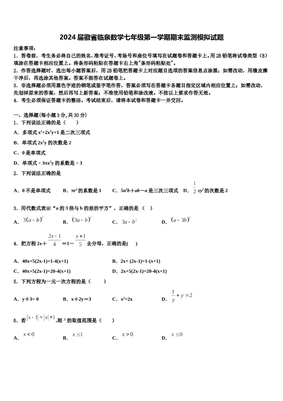2024届徽省临泉数学七年级第一学期期末监测模拟试题含解析.doc_第1页