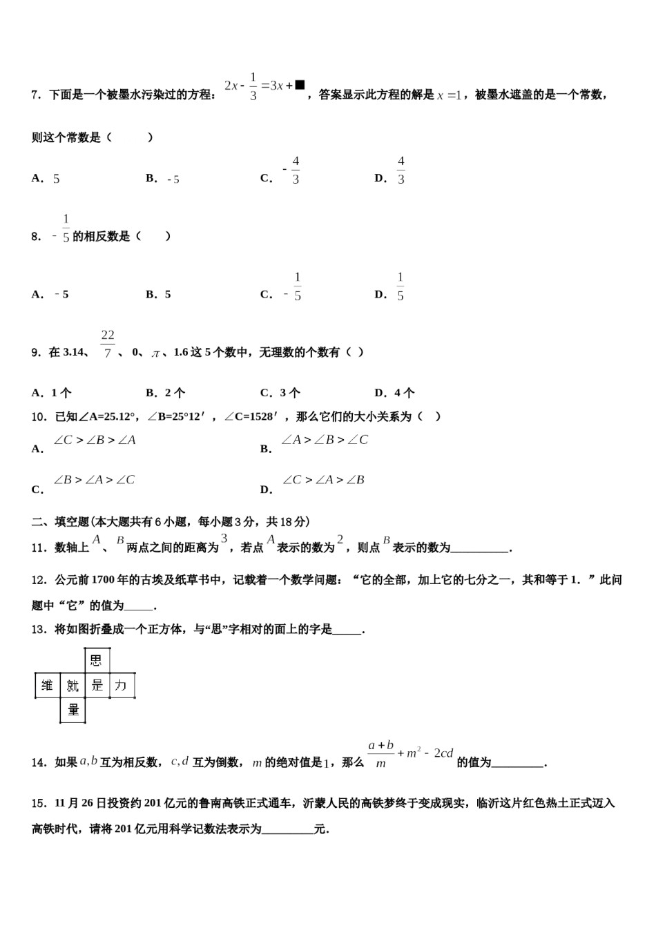 2024届徽省临泉数学七年级第一学期期末监测模拟试题含解析.doc_第2页