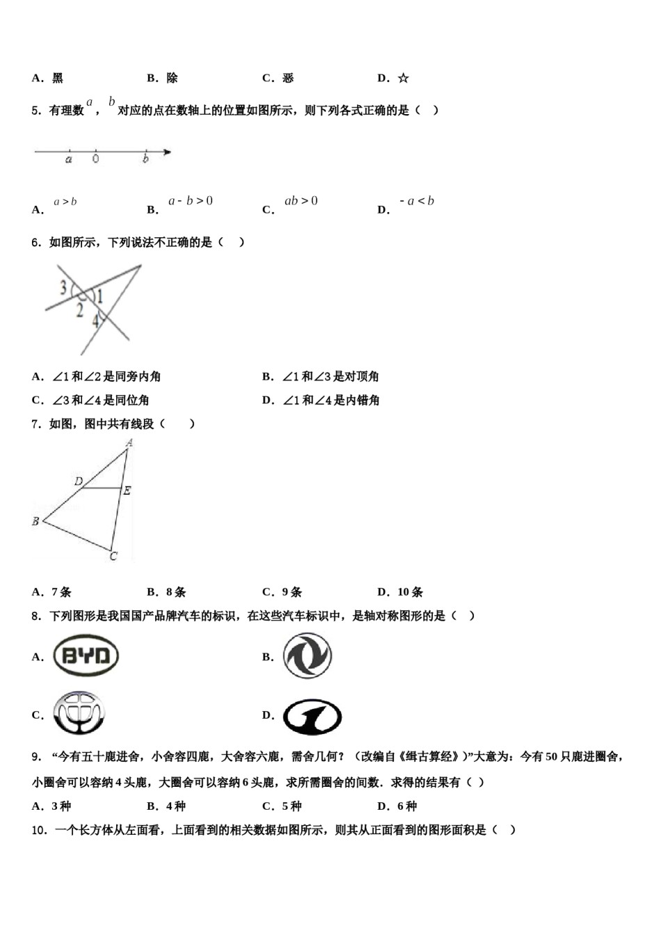 2024届徽省阜阳市第十九中学数学七年级第一学期期末学业水平测试模拟试题含解析.doc_第2页